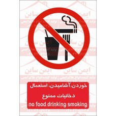 علائم ایمنی خوردن آشامیدن استعمال دخانیات ممنوع